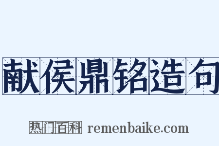 献侯鼎铭造句是什么意思的图片